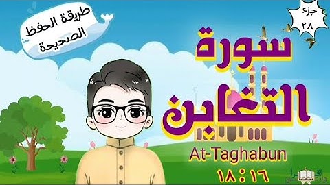 سورة التغابن ١٦ : ١٨ تكرار كل مقطع مع ربطه بما قبله surah At-Taghabun for kid translation of meaning