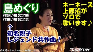 上原 渚（ネーネーズ）／【島めぐり】（2021.7.22ツイキャスLIVEより）