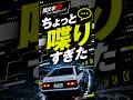 ちょっと喋りすぎた【頭文字D THE ARCADE】 #shorts