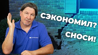 Сэкономил на фундаменте? — Дом под снос! | Как сделать долговечный фундамент.