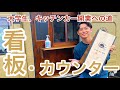 【再利用】看板とカウンターの作り方