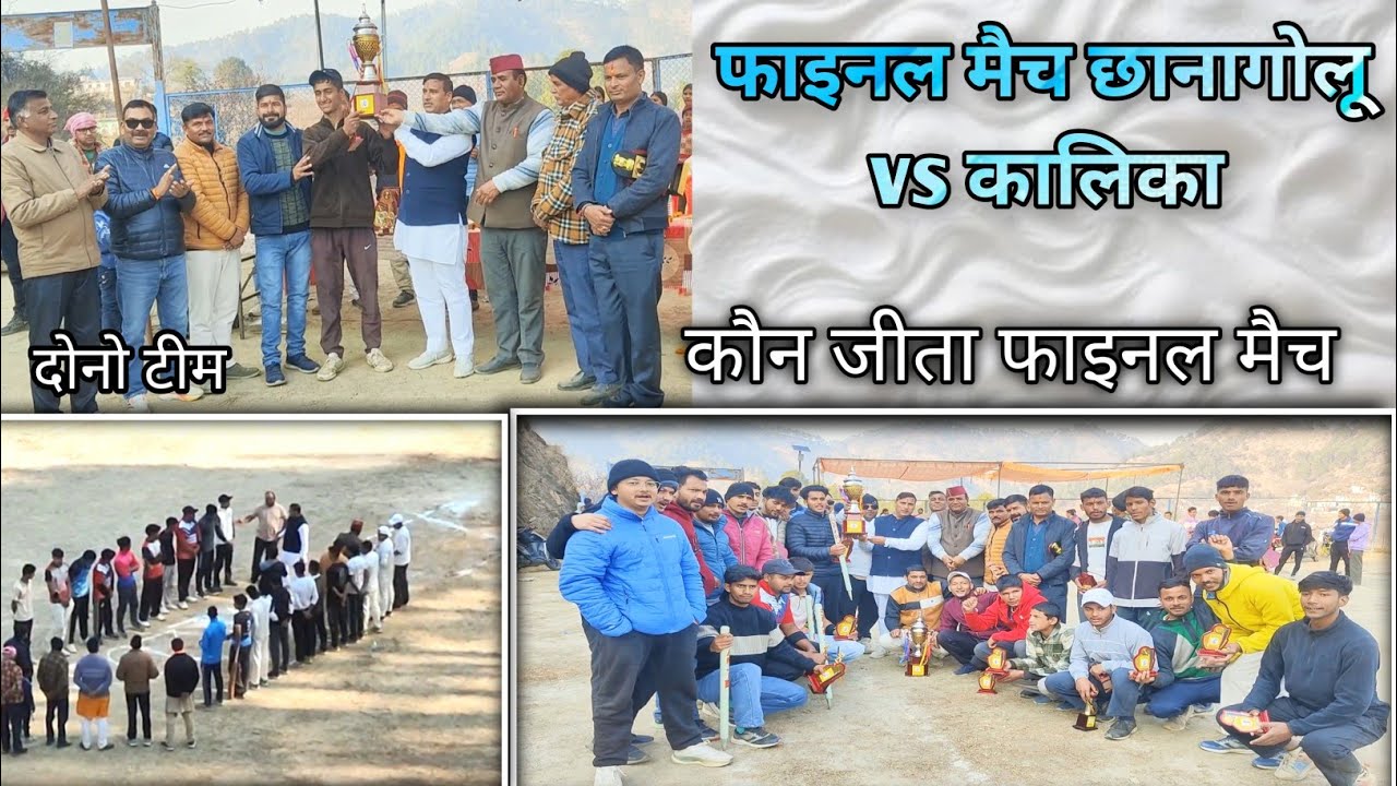 फाइनल मैच छानागोलू vs कालिका 😄 