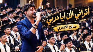أتراني الان ايا دربي فاليوم وصلت إلى حلمي حفل تخرج جامعة اكتوبر التكنولوجيا   صالح الازهري  - اسمعها