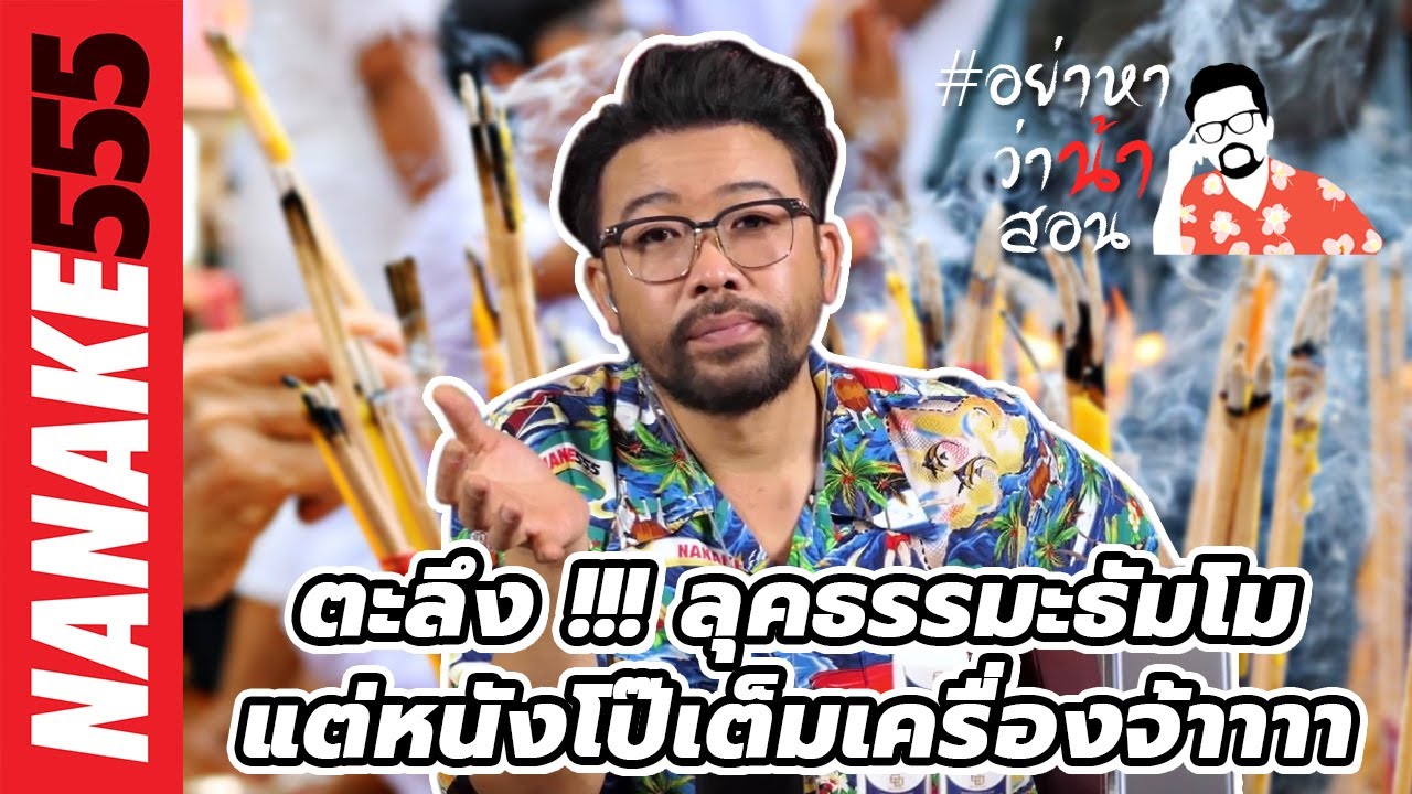 ตะลึง !!! ลุคธรรมะธัมโม...แต่หนังโป๊เต็มเครื่องจ้าาาา | #อย่าหาว่าน้าสอน