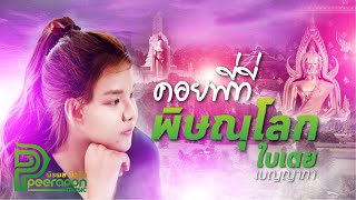 คอยพี่ที่พิษณุโลก (Cover Version) - ใบเตย เบญญาภา