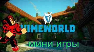 Стрим| Миниигры Майнкрафт Vime World