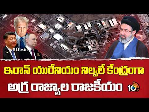 Operation Uranium: ఇరాన్ యురేనియం నిల్వలే కేంద్రంగా అగ్ర రాజ్యాల రాజకీయం | Iran vs US | 10TV - 10TVNEWSTELUGU