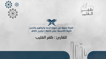 تلاوة جميلة من سورة الرعد وابراهيم والحجر للشيخ ظفر القليب | الليلة التاسعة عشر من تراويح ١٤٤٤هـ