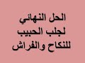 خبير الحب يكشف سر الحصول على توأم روحك جلب الحبيب للنكاح طلسم يكتب ويحمل لجلب الحبيب للنكاح خبير الحب يكشف سر الحصول على توأم روحك جلب الحبيب للنكاح طلسم يكتب ويحمل لجلب الحبيب للنكاح