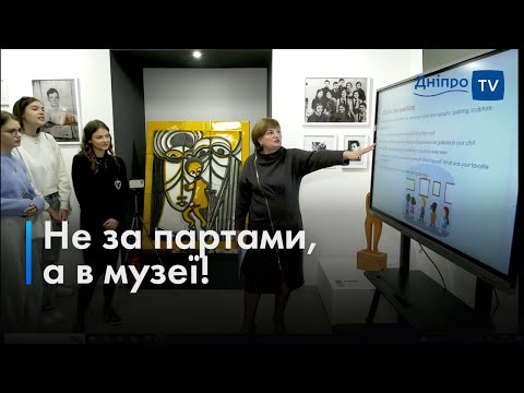 Уроки в музеї: чи подобається таке навчання школярам Дніпра?