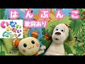 【うた】人気☆はんぶんこ☆いないいないばぁ♪ワンワンうーたんと一緒に歌おう☆歌詞あり