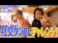 【後編】トレンディエンジェル斎藤さんと社交ダンス踊ってみた！