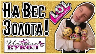 Охота на ЛОЛ в Империи кукол - Маша Уманская - LOL на вес золота!