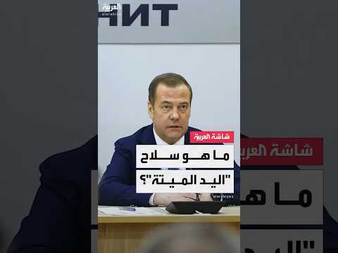 مدفيديف يذك ر ترمب بأخطر أسلحة الردع النووي الروسي ما هو نظام اليد الميتة