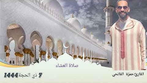 القارئ:حمزة الفاتحي.صلاة العشاء .السابع من ذي الحجة1444