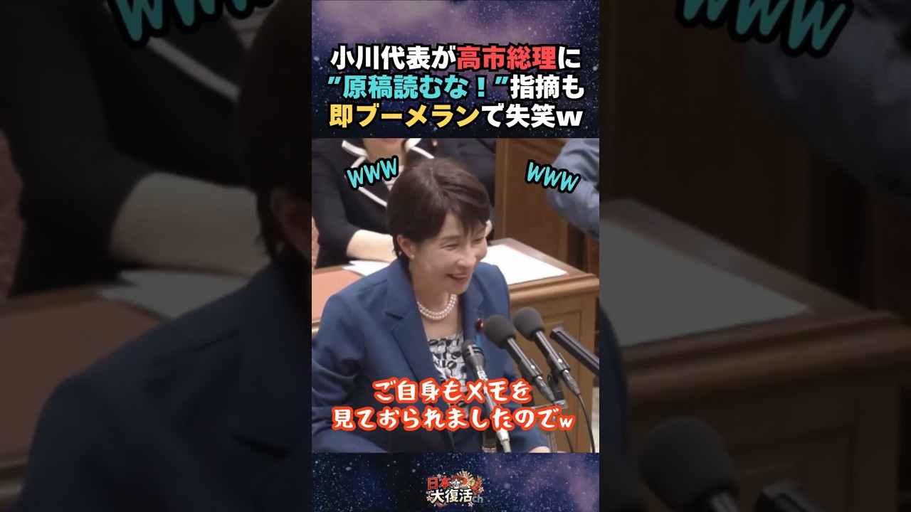 【国会爆笑】高市総理のメモを見ながらの回答に苦言を呈した小川代表が即ブーメランで失笑の渦w 党首討論