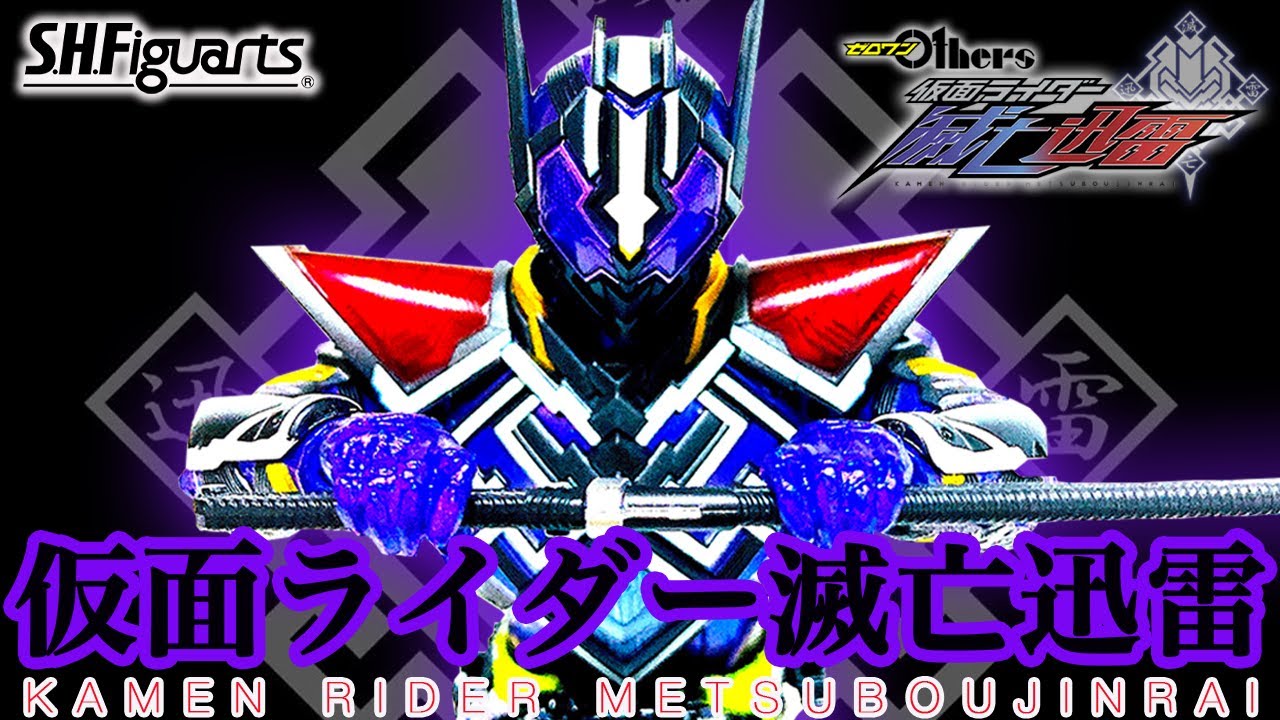 S.H.Figuarts】滅亡迅雷.netの... 意志のままに.....!! 