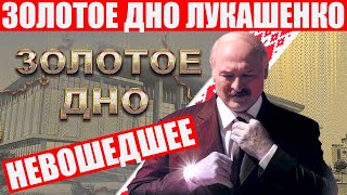 Золотое дно: невошедшее | Нехта опубликовал фото резиденций Лукашенко, которые не попали в фильм