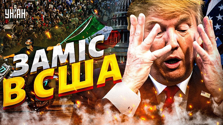 ЗАМІС у США! Каліфорнія, ввели Нацгвардію. На Трампа подали до суду - він вже відповів