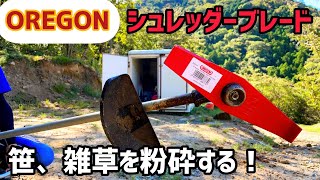 【山開拓】OREGON製　シュレッダーブレードで笹竹、雑草を粉砕する【草刈り】