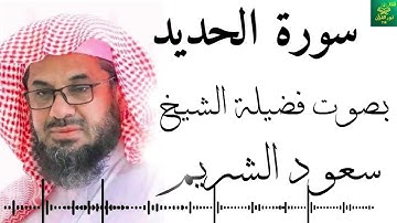 سورة الحديد - سعود الشريم - جودة عالية 4K  Surah Al-Hadid