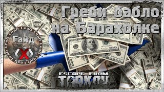 Гайд Escape From Tarkov - Заработок на Барахолке. Не Актуален