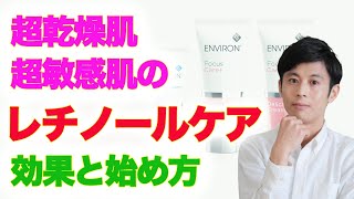 エンビロンの始め方　超乾燥肌・超敏感肌でもできるビタミンAスキンケア