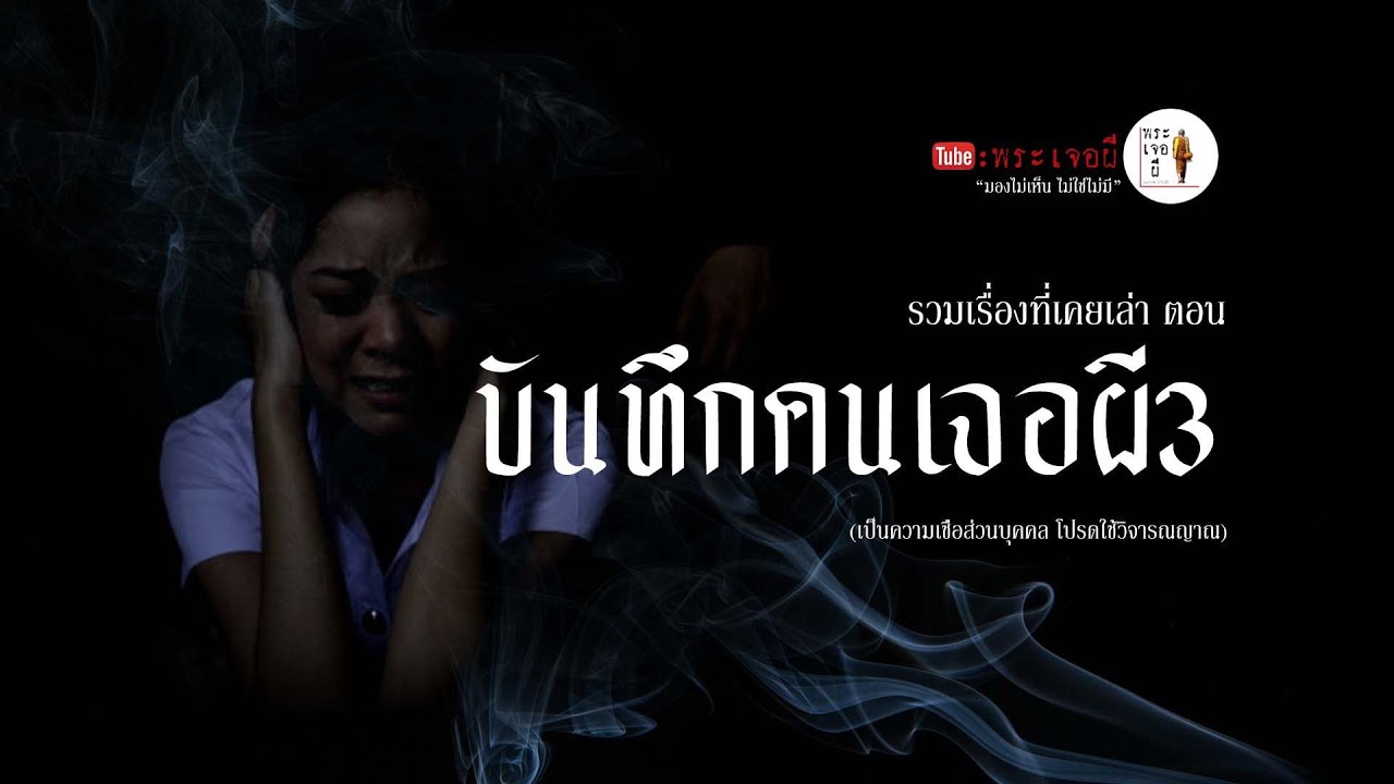 EP.157 ตอน บันทึกคนเจอผี3 รวมเรื่องเล่าเก่าฟังยาวๆ