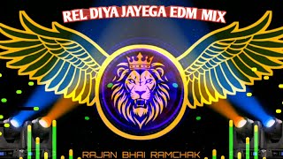 Rel Diya Jayega Dj Remix || Heera Ojha || New Bhojpuri Dj Song || Dj Gana || 2025 Dj Song New Dj RDX
