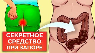 ЛУЧШЕЕ народное средство от запора / Самый эффективный способ избавиться от запора