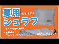 【アウトドア寝具】肌触りの良いおすすめ夏用シュラフ