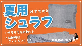 【アウトドア寝具】肌触りの良いおすすめ夏用シュラフ