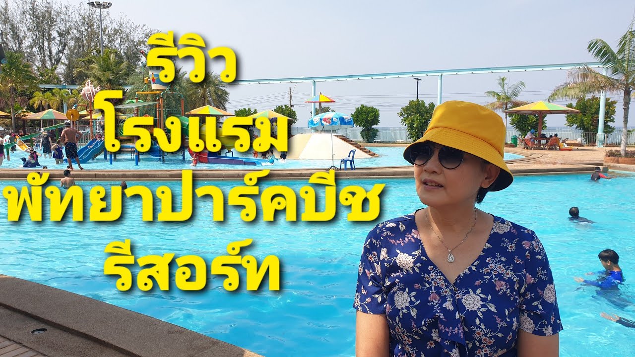รีวิว พัทยาปาร์คบีช รีสอร์ท
