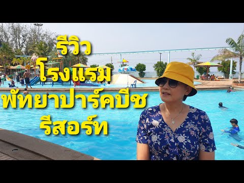 รีวิว พัทยาปาร์คบีช รีสอร์ท