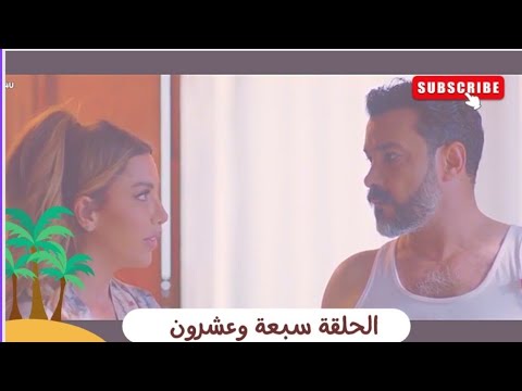مسلسل مشوار الونش الحلقة  سبعةوعشرون حتخربي بيتك عشان فانلة ومفاجأة ياترى نوارة قابلت مين