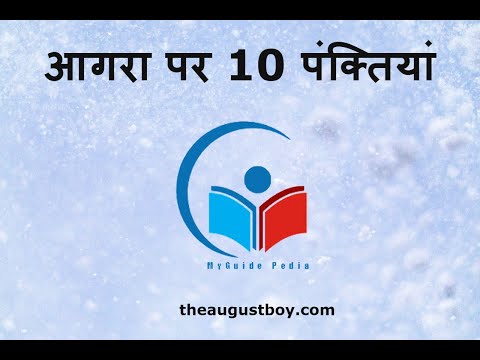 10 Lines on Agra in Hindi | Essay on Agra in Hindi | My City Agra Essay | @MyGuide Pedia