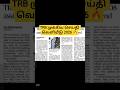 TRB LATEST NEWS 2026 || ASSISTANT PROFESSOR #trb #trbexam #tet #tntet #ugtrb #beo