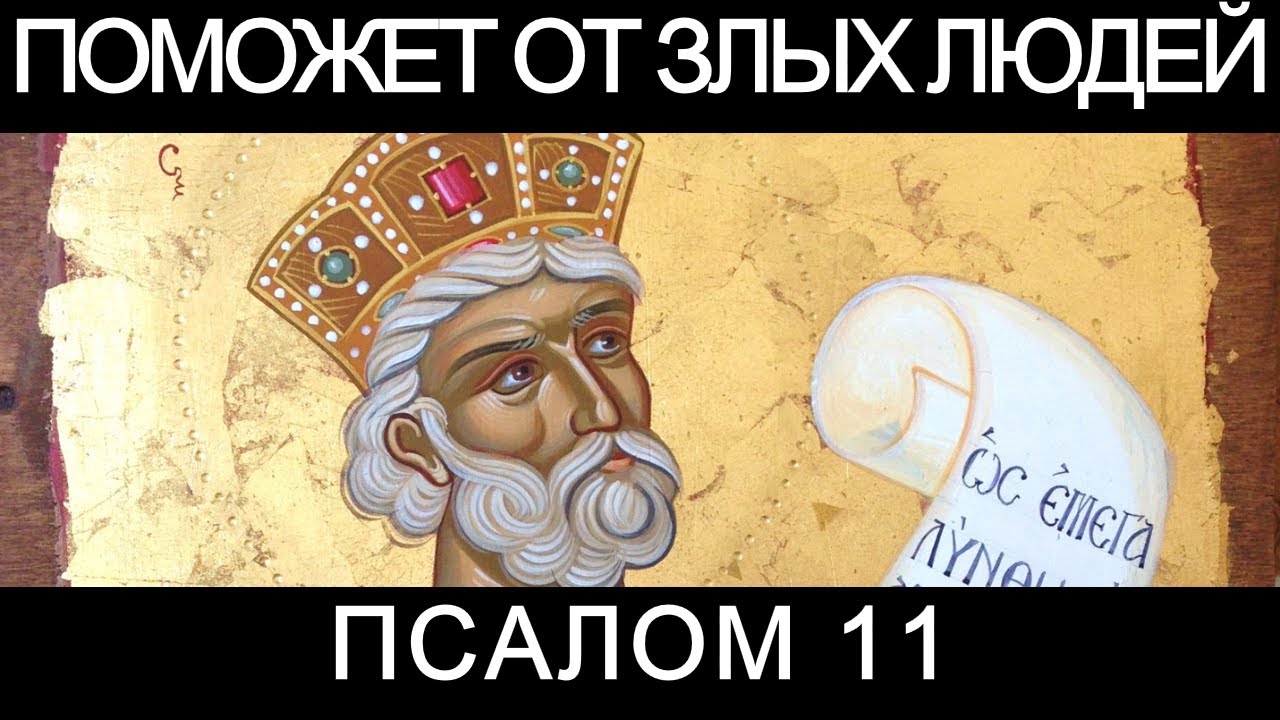 Слушать псалтырь 11