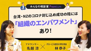 台湾・NZのコロナ封じ込め成功の陰には「組織のエンパワメント」あり！／みんなの相談室Premium【ダイジェスト】
