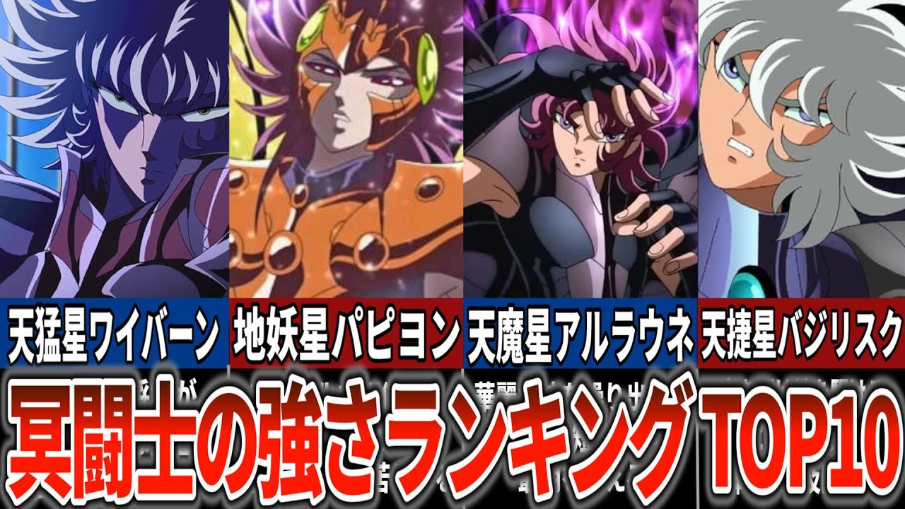 【聖闘士星矢超解説】曲者揃い！冥闘士の強さランキング　TOP10