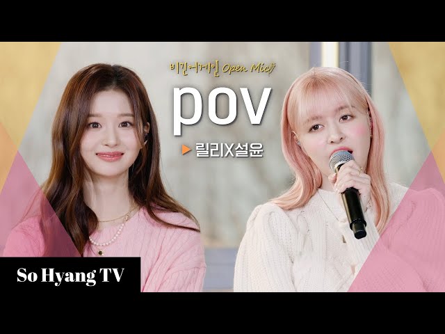 Lily (릴리) & Sullyoon (설윤) - POV | Begin Again Open Mic (비긴어게인 오픈마이크) class=