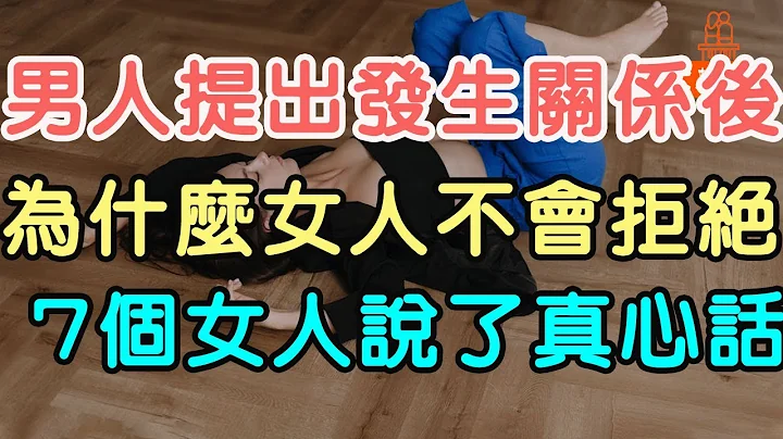 男人提出發生關係後，為什麼女人大多不會拒絕？七個女人說出了真心話。#發生關係#不會拒絕#男女 | 「文夢有約」 - 天天要聞