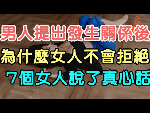 男人提出發生關係後，為什麼女人大多不會拒絕？七個女人說出了真心話。#發生關係#不會拒絕#男女 | 「文夢有約」