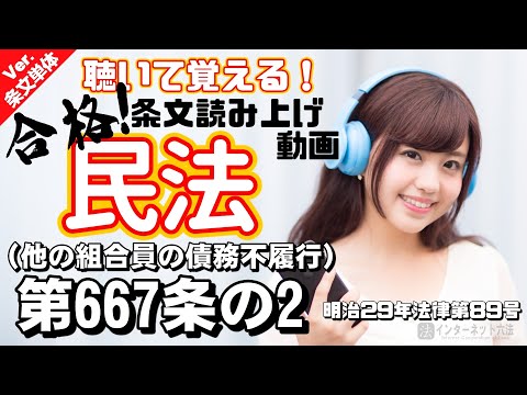 【条文読み上げ】民法 第667条の2（他の組合員の債務不履行）【条文単体Ver.】