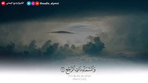 وديع اليمني..سورة الطارق كاملة..استغفر الله العلي العظيم وأتوب إليه...🌸🌿