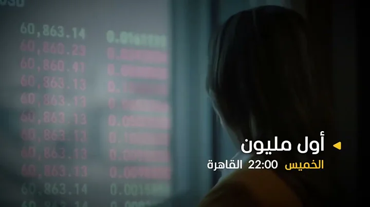 Awwal Malyoun (Trailer) | Hasnae Taleb