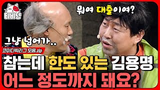 [티비냥] 문세윤 대타로 나왔다가 고통받는 김용명,, 대사 실수는 못 참는 이진호ㅋㅋ (동네 으른들)ㅣ#코미디빅리그