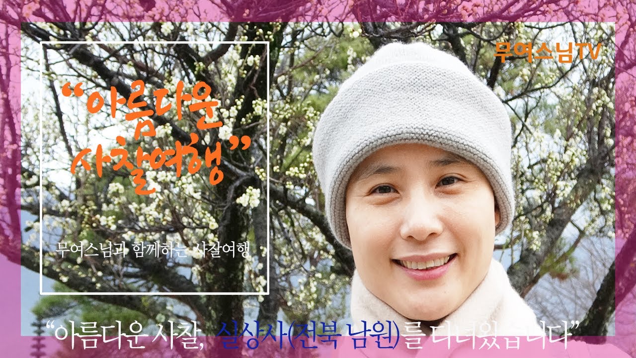 무여스님과 함께 하는 사찰여행 – 실상사(전북 남원), Silsangsa Temple[4k]