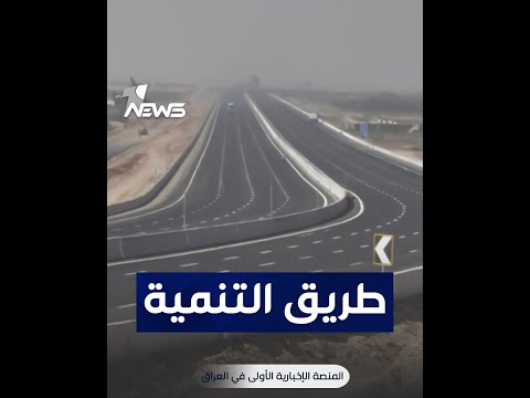 خفايا وأخطاء إستراتيجية هل طريق التنمية هو هدر للمال العام