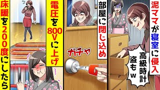 泥棒ママが私の寝室に侵入してきたので、部屋に閉じ込め電圧800Vに上げて超高温200 度の床暖地獄へ